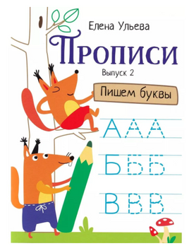 Прописи. Выпуск 2. Пишем буквы