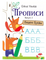 Прописи. Выпуск 2. Пишем буквы