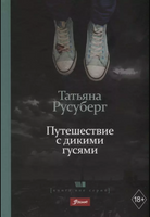 Путешествие с дикими гусями. Татьяна Русуберг Printed books Фолиант