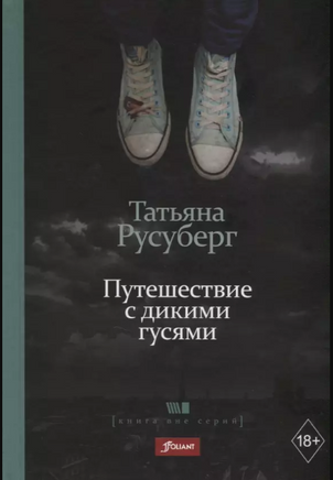 Путешествие с дикими гусями. Татьяна Русуберг Printed books Фолиант