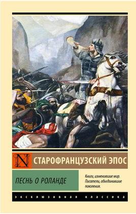 Песнь о Роланде. Старофранцузский эпос. Мягкий переплёт Printed books АСТ