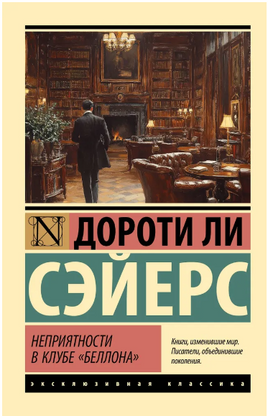 Неприятности в клубе "Беллона". Сэйерс Дороти Ли. Мягкий переплёт Printed books АСТ