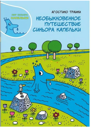Необыкновенное путешествие синьора Капельки Printed books Карьера Пресс