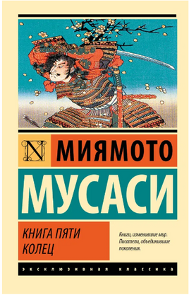 Книга пяти колец. Миямото Мусаси. Мягкий переплёт Printed books АСТ