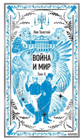 Толстой Л. Война и мир. Том 2. Вечные истории Printed books МИФ
