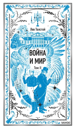 Толстой Л. Война и мир. Том 2. Вечные истории Printed books МИФ