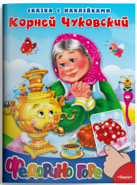 Федорино горе. Сказка с наклейками. Чуковский К. Printed books Омега