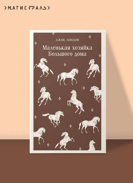Маленькая хозяйка Большого дома. Лондон Дж. Printed books Эксмо