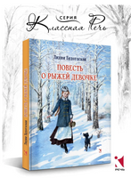 Повесть о рыжей девочке. Будогоская Л. Printed books РЕЧЬ