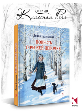 Повесть о рыжей девочке. Будогоская Л. Printed books РЕЧЬ