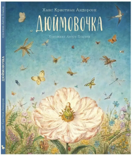Дюймовочка. Андерсен Ханс Кристиан Printed books Лорета