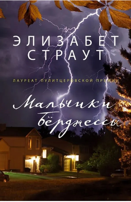Мальчики Бёрджессы. Страут Элизабет Printed books Фантом