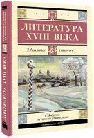 Литература XVIII века. Ломоносов Михаил Васильевич Printed books АСТ