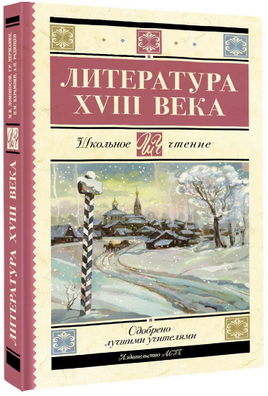 Литература XVIII века. Ломоносов Михаил Васильевич Printed books АСТ