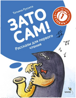 Зато сам! Рассказы для первого чтения. 1 ступень (3-4 буквы)