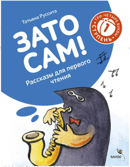 Зато сам! Рассказы для первого чтения. 1 ступень (3-4 буквы) Printed books МИФ
