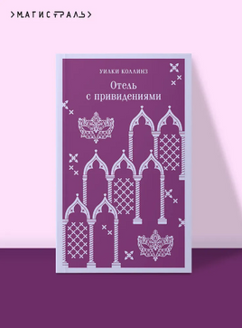 Отель с привидениями. Коллинз У. Printed books Эксмо