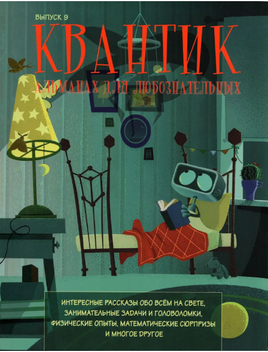 Квантик. Альманах для любознательных. Выпуск 9 Printed books МЦНМО