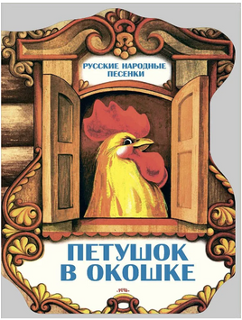 Петушок в окошке. Русские народные песенки Printed books Речь