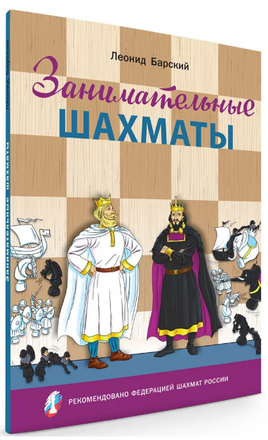 Занимательные шахматы. Книга начинающего игрока / Шахматная Школа