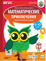 Математические приключения. Нескучная рабочая тетрадь 9-10 лет Printed books Лаборатория знаний