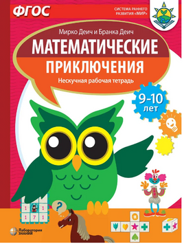 Математические приключения. Нескучная рабочая тетрадь 9-10 лет Printed books Лаборатория знаний