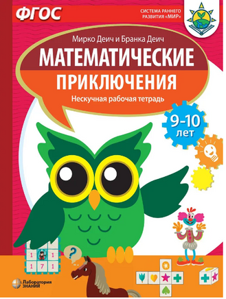 Математические приключения. Нескучная рабочая тетрадь 9-10 лет Printed books Лаборатория знаний