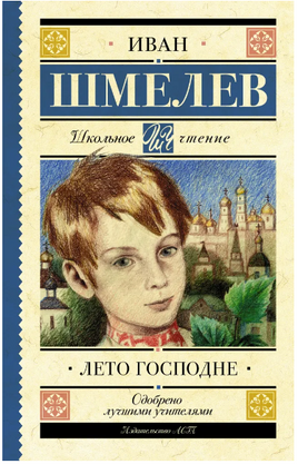 Лето Господне. Шмелев Иван Сергеевич Printed books АСТ