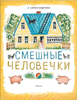 Смешные человечки. Александрова З Printed books Речь