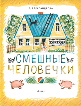 Смешные человечки. Александрова З Printed books Речь