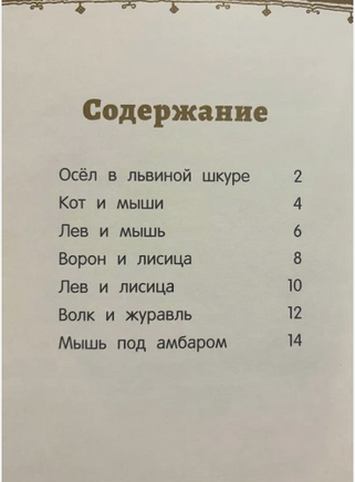 Басни. Толстой Л.Н. Странички-невелички Printed books РЕЧЬ