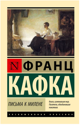 Письма к Милене. Кафка Франц. Мягкий переплёт Printed books АСТ