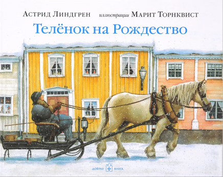 Телёнок на Рождество - [bookvoed_us]