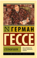 Степной волк. Гессе Герман. Мягкий переплёт Printed books АСТ