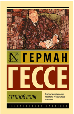 Степной волк. Гессе Герман. Мягкий переплёт Printed books АСТ