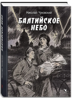 Балтийское небо. Чуковский Н. Printed books РЕЧЬ