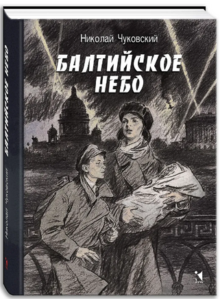 Балтийское небо. Чуковский Н. Printed books РЕЧЬ