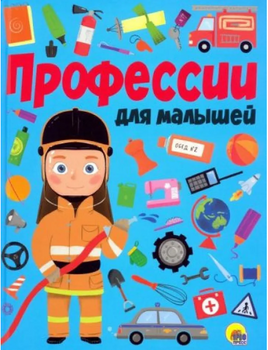 ПРОФЕССИИ ДЛЯ МАЛЫШЕЙ Printed books Проф Пресс