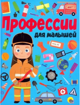 Профессии для Малышей Printed books Проф Пресс