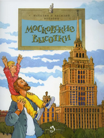 Московские высотки Н.иВ.Волковы (5е издание) - [bookvoed_us]