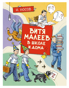 Витя Малеев в школе и дома (илл. А. Борисенко)/ Носов И. Printed books МАХАОН