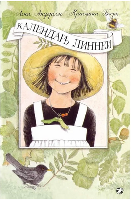 Календарь Линнеи. К. Бьорк, Л. Андерсон Printed books Белая Ворона