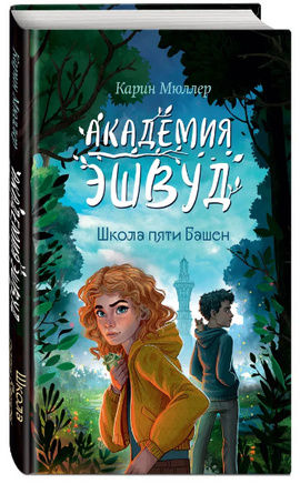 Школа пяти Башен. Мюллер Карин Москва : Эксмо