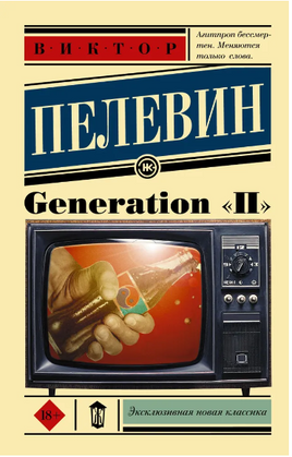 Generation "П". Пелевин Виктор Олегович Printed books АСТ