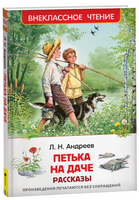 Петька на даче. Рассказы. Андреев Л. Printed books Росмэн