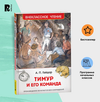 Тимур и его команда /Гайдар А. Printed books Росмэн