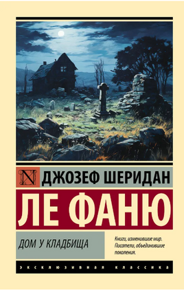 Дом у кладбища. Ле Фаню Джозеф Шеридан. Мягкий переплёт Printed books АСТ