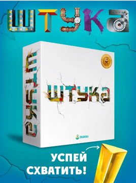 Настольная игра Штука Board Games Нескучные игры
