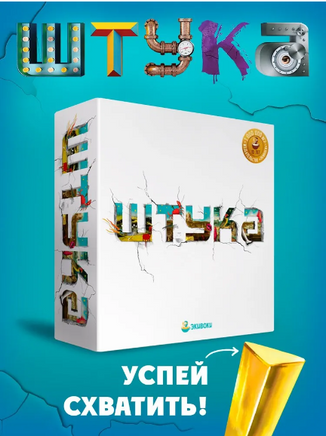 Настольная игра Штука Board Games Нескучные игры