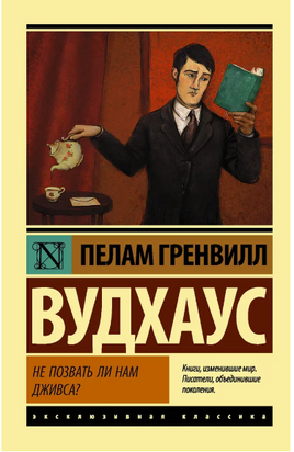 Не позвать ли нам Дживса?. Вудхаус Пелам Гренвилл. Мягкий переплёт Printed books АСТ